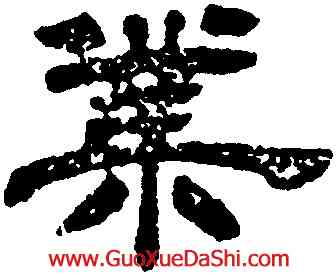 業,吳熙載,書法字典